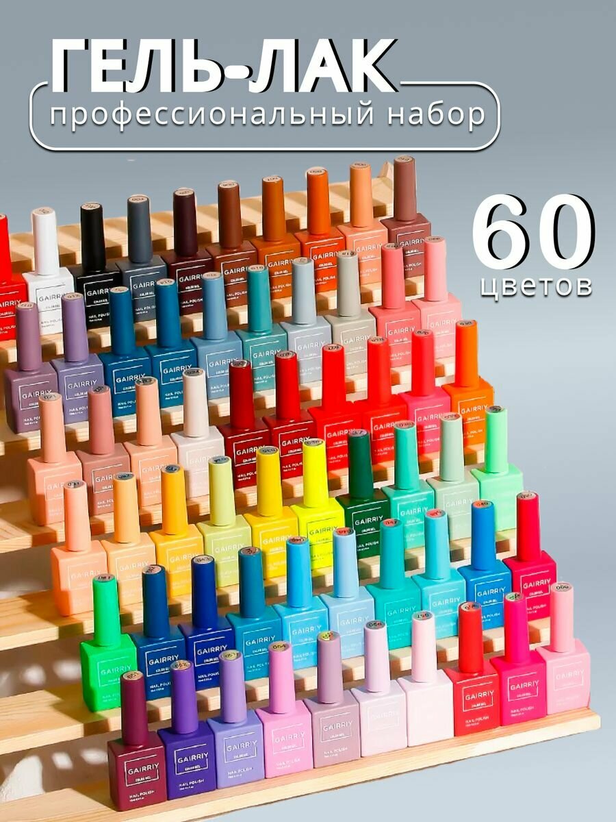 Гель-лаки GAIRRIY набор 60 цветов