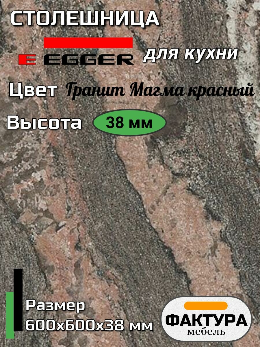 Столешница EGGER 300 600 38мм Гранит магма красный