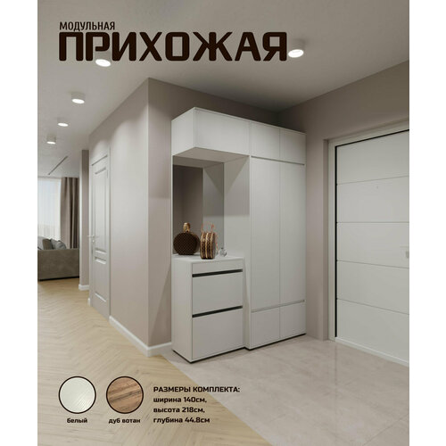 Комплект прихожей Bosa К1 ЛДСП 140х45х218см белый 32793₽