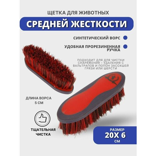 Щетка - сметка для животныхдля чистки лошади