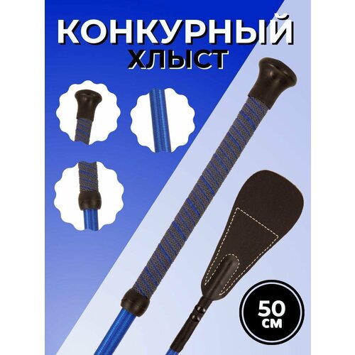 Sweethorse / Хлыст выездковый для лошади 50 см