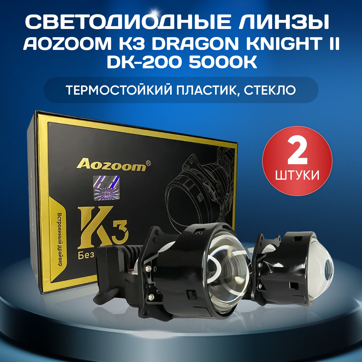 Светодиодные би лед линзы Aozoom K3 Dragon Knight II DK-200 2023 для фар автомобилей bi led Аозум