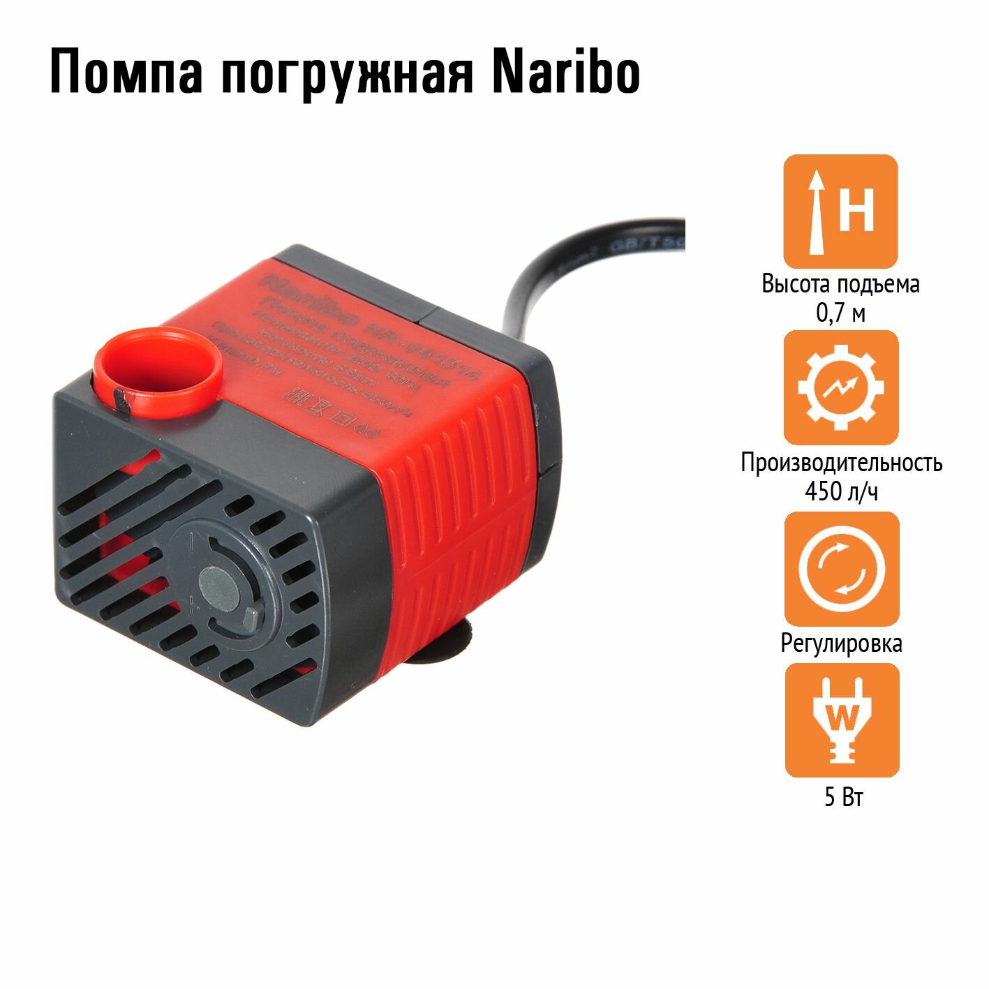 Помпа погружная Naribo 5Вт, 450л/ч, h.max 0,7м