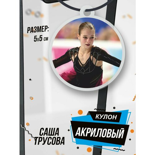 Подвеска на шею кулон Саша Трусова, черный