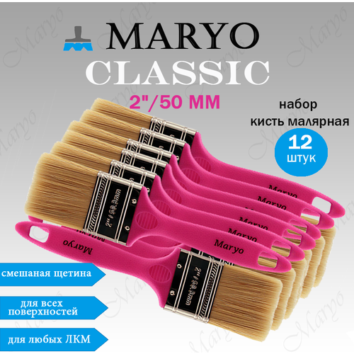 Кисть малярная плоская MARYO CLASSIC 2 50 мм, смешанная щетина набор 12 шт