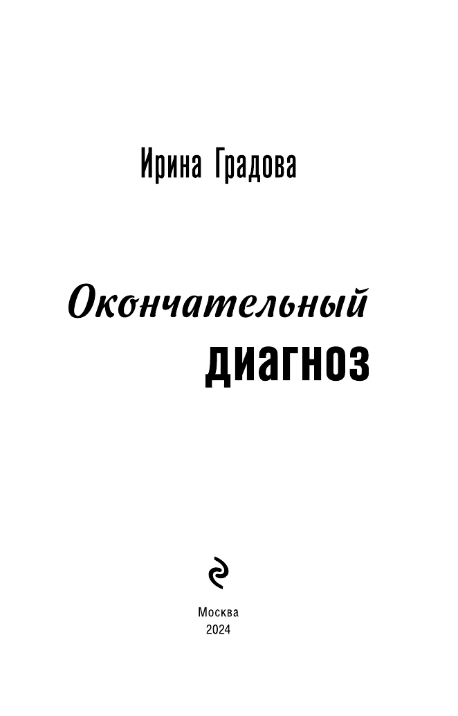 Окончательный диагноз (Ирина Градова) - фото №5