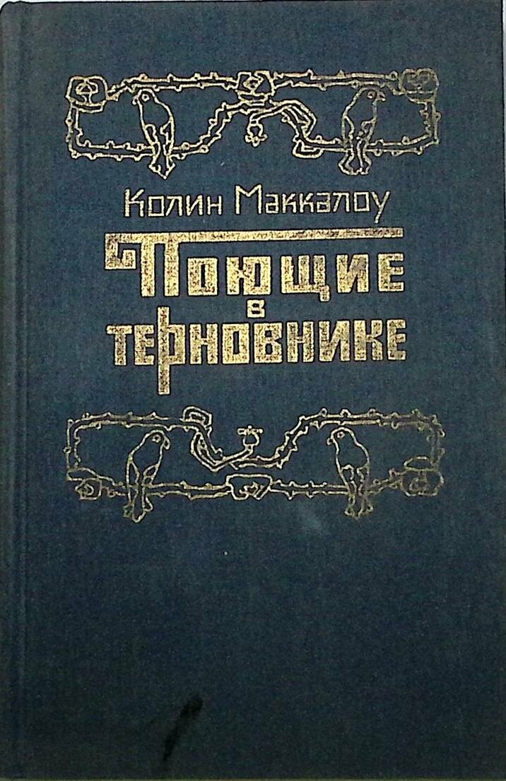 Книга "Поющие в терновнике" 1990 К. Маккалоу Москва Твёрдая обл. 622 с. Без илл.