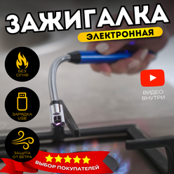 Зажигалка электронная для газовой плиты USB синий металлик