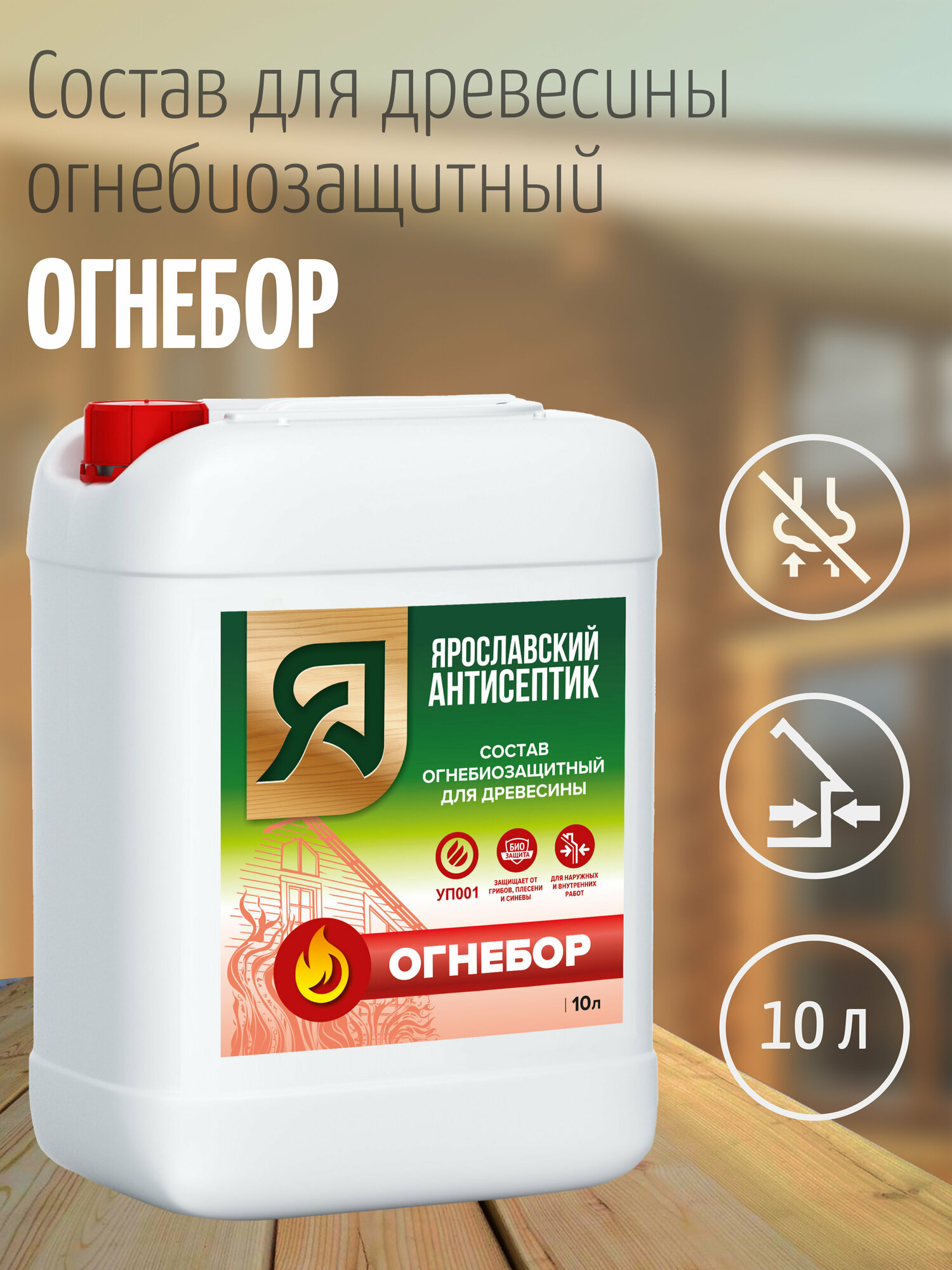 Ярославский антисептик, Огнебиозащитный состав для древесины огнебор (10л.)