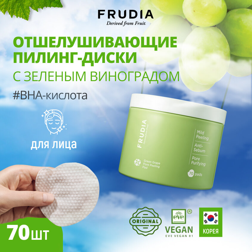 FRUDIA Отшелушивающие диски с зеленым виноградом (70шт*3мл)