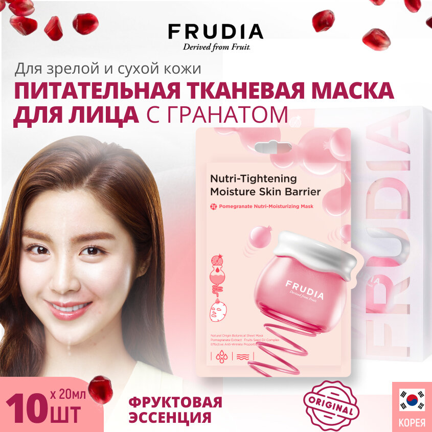 FRUDIA Питательная маска для лица с гранатом (10шт*20мл)