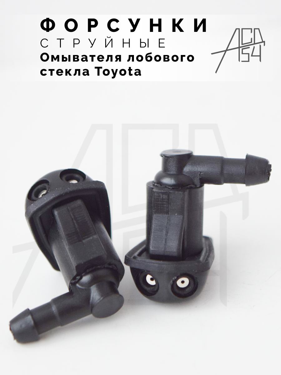 Форсунки омывателя лобового стекла струйные жиклер Toyota — фото 1