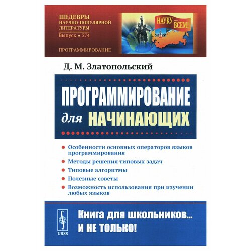 Программирование для начинающих: Особенности основных операторов языков программирования; Методы решения типовых задач; Типовые алгоритмы; Полезные советы