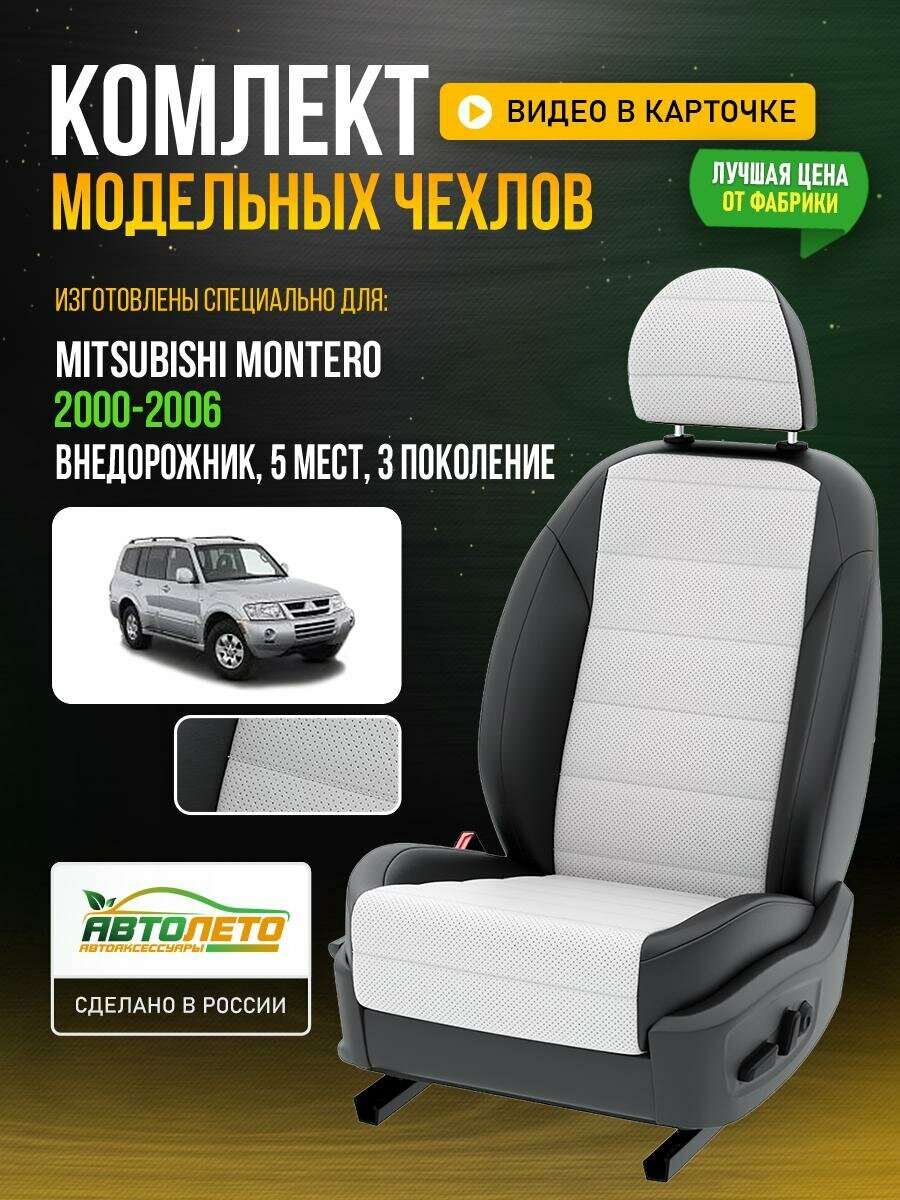 Чехлы для Mitsubishi Montero 3 1990-2006 5 мест Белый Черный Экокожа с перфорацией Авто Лето LA506C63