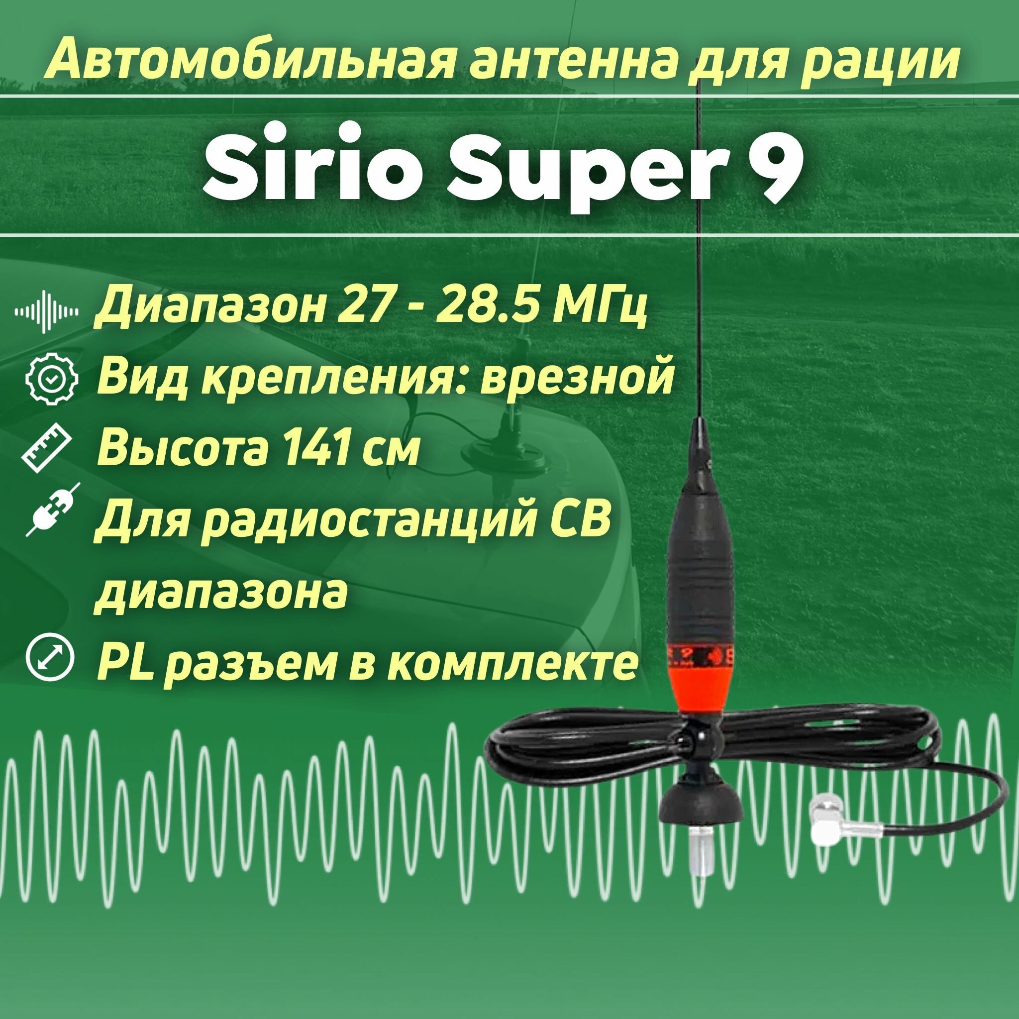 Автомобильная антенна для рации Sirio Super 9 врезного типа для радиостанции СИ БИ диапазона (дальнобой )