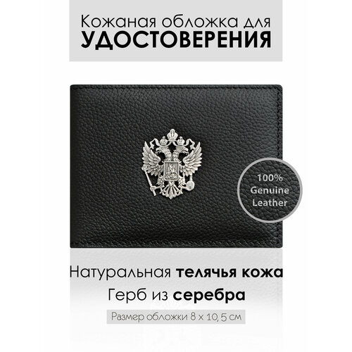 кожаная обложка для паспорта с серебряным гербом россии 265015 Обложка для удостоверения VG Кожаная обложка с серебряным гербом, черный
