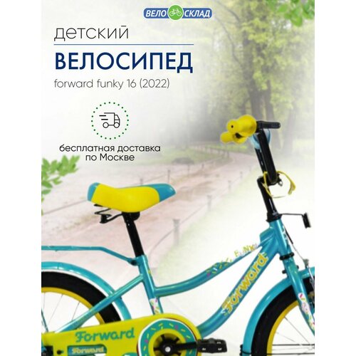 Детский велосипед Forward Funky 16, год 2022, цвет Зеленый-Желтый детский велосипед forward dakota 16 год 2022 цвет серебристый фиолетовый
