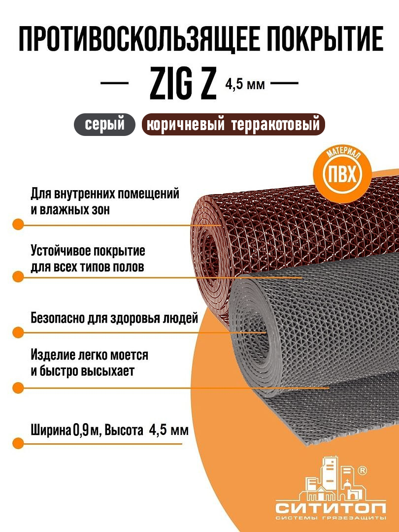 Противоскользящее покрытие ZIG Z (Зиг-Заг) 12x3м 4.5 мм