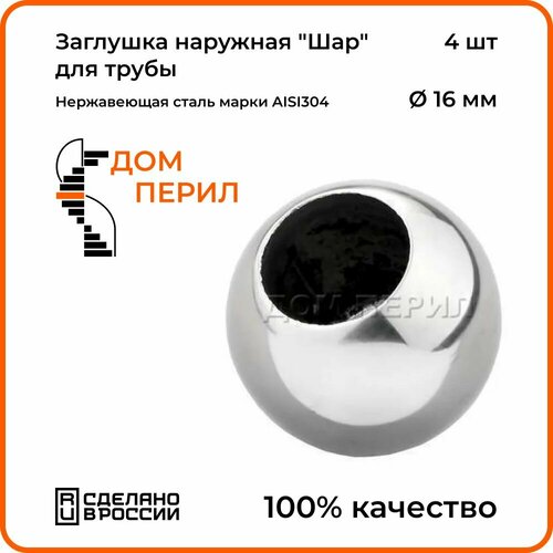 Заглушка наружная Шар Дом перил для трубы из нержавеющей стали AISI 304 d 16 мм 4 шт 953₽