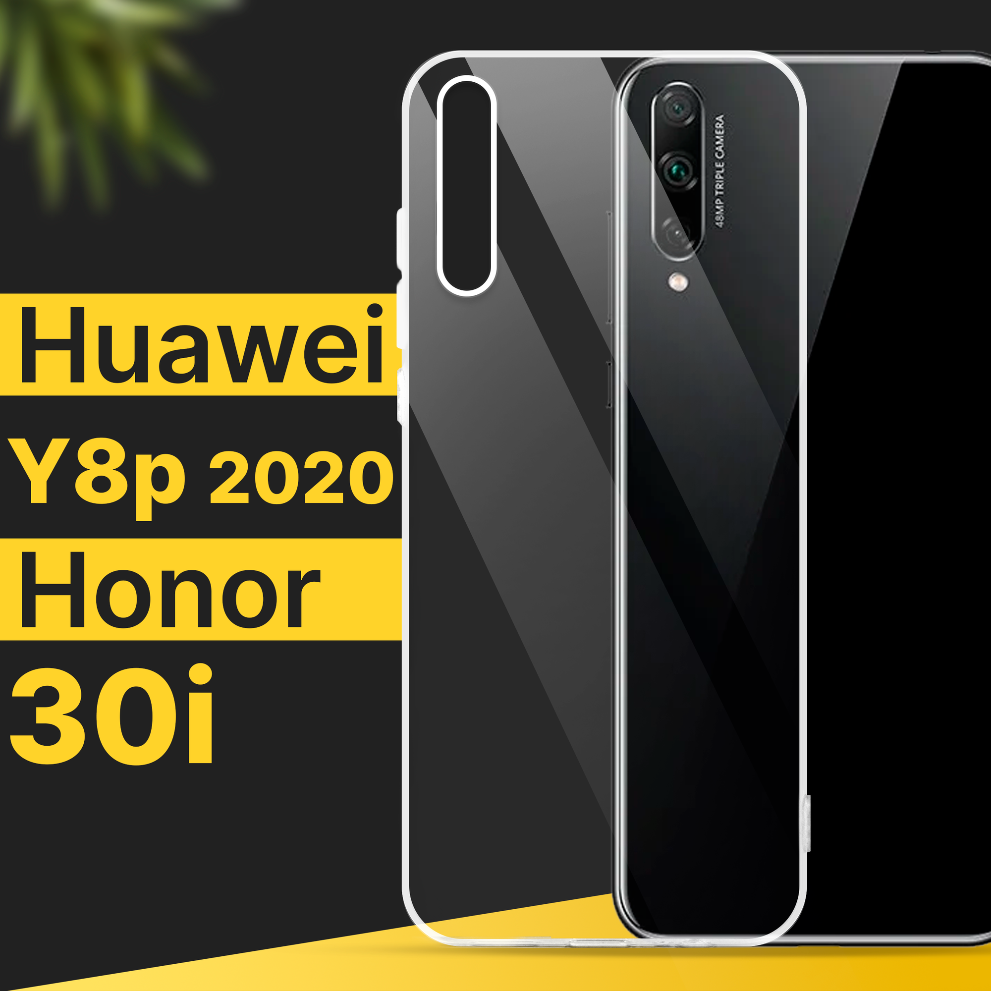 Тонкий силиконовый чехол для смартфона Honor 30i и Huawei Y8p 2020 / Противоударный чехол для телефона Хонор 30 ай и Хуавей У8п 2020 / Прозрачный