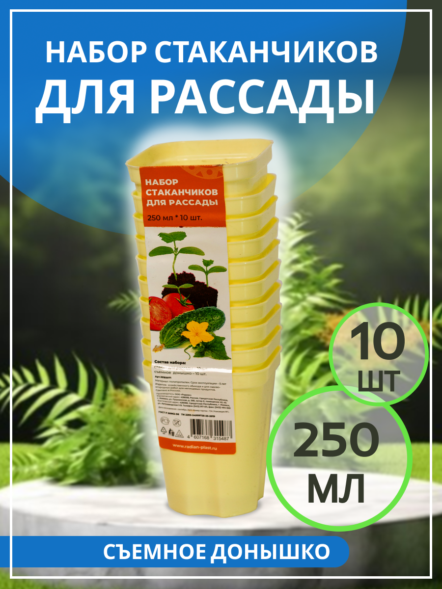 Набор стаканчиков для рассады 250 мл.*10шт лимонный