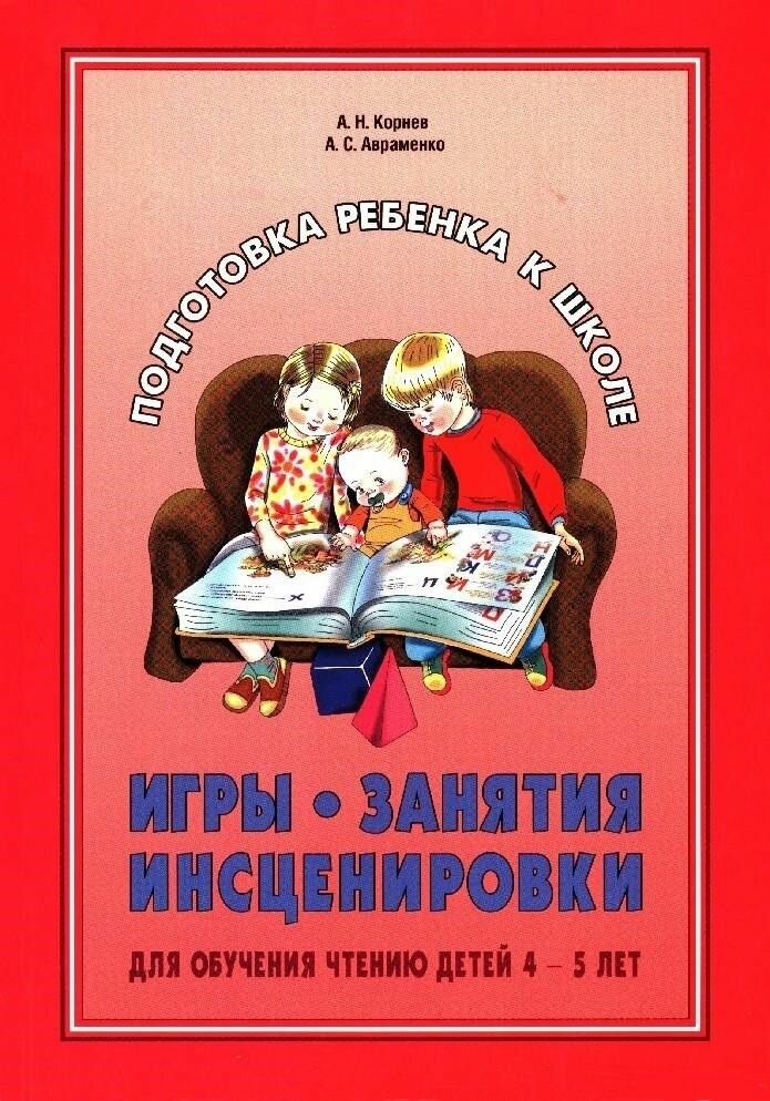 Игры. Занятия. Инсценировки для обучения чтению детей 4-5 лет