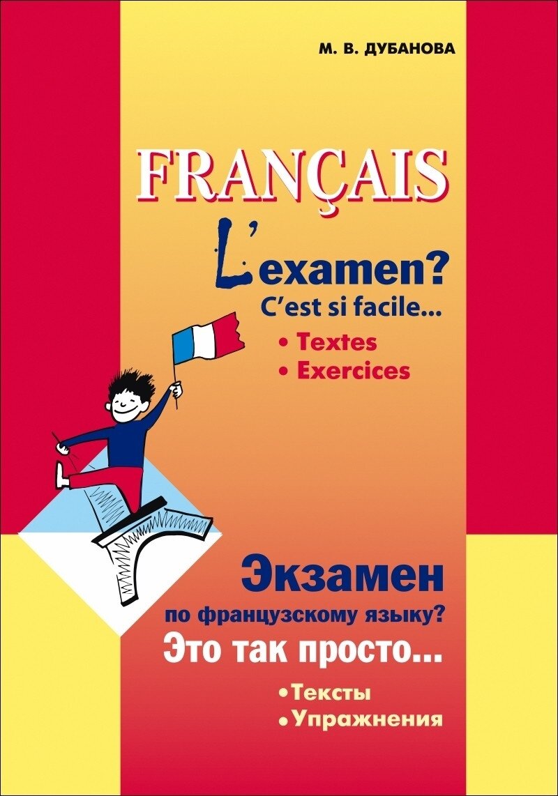 Экзамен по французскому языку? Это так просто. Часть 1. Издание 2