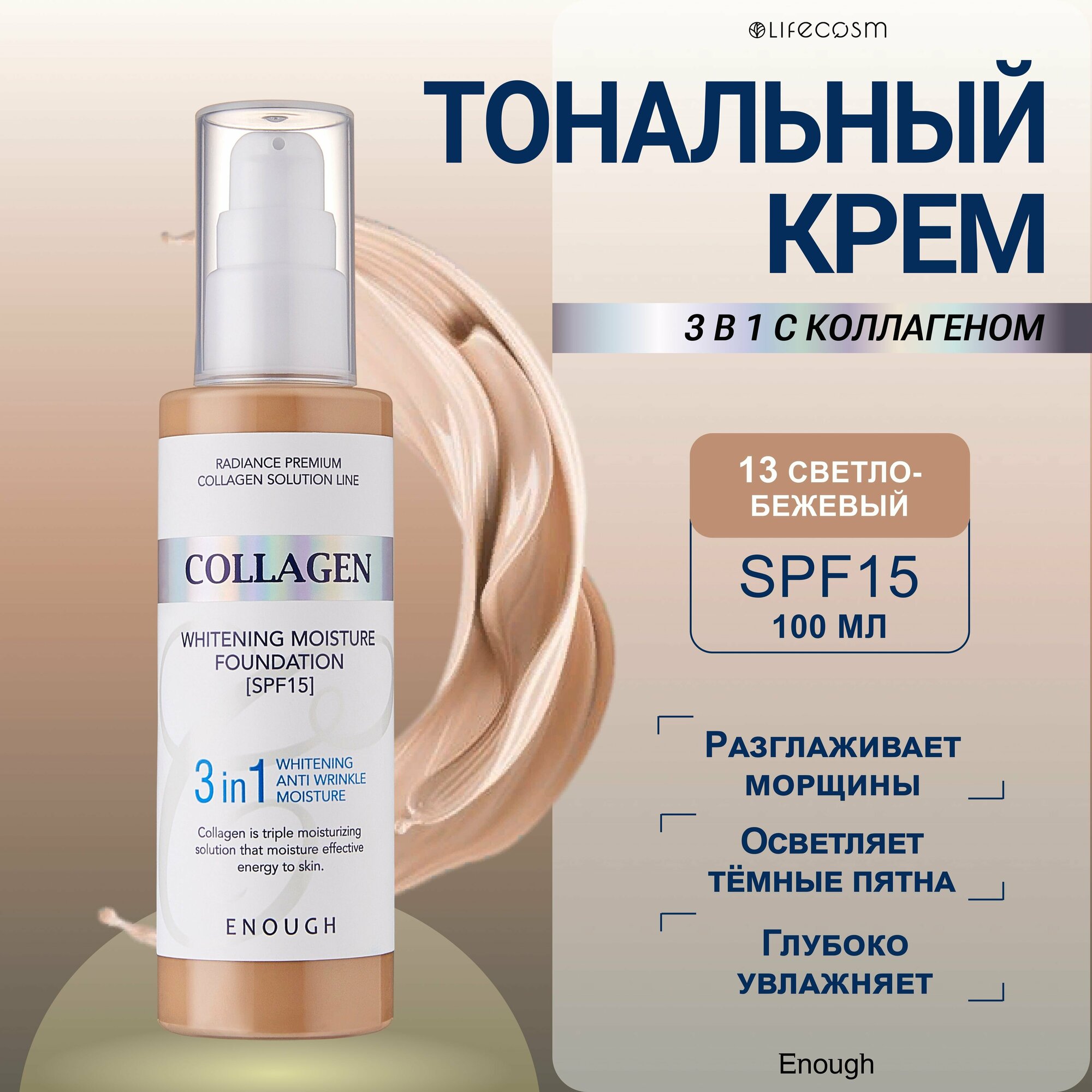 Увлажняющий тональный крем для лица матовый Collagen 3 в 1