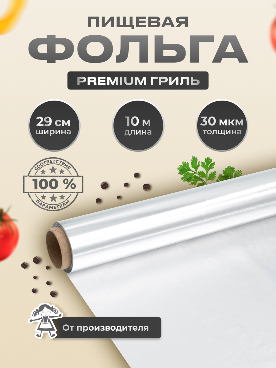 Фольга пищевая для запекания "Домовушка", 29см х 10м, 30мкм, Premium Grill, особо прочная