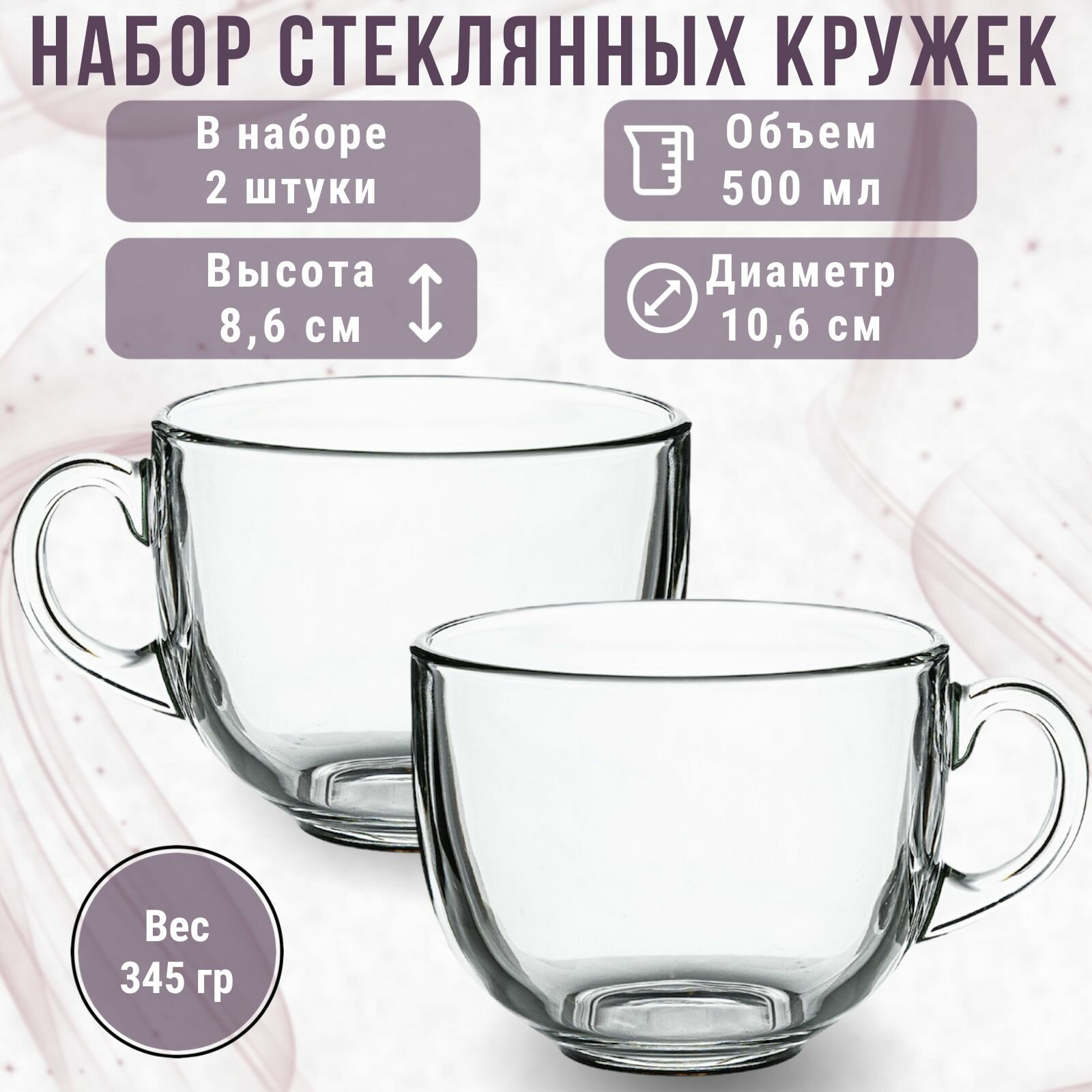 Набор стеклянных кружек 2шт. Большой объем 500 мл.