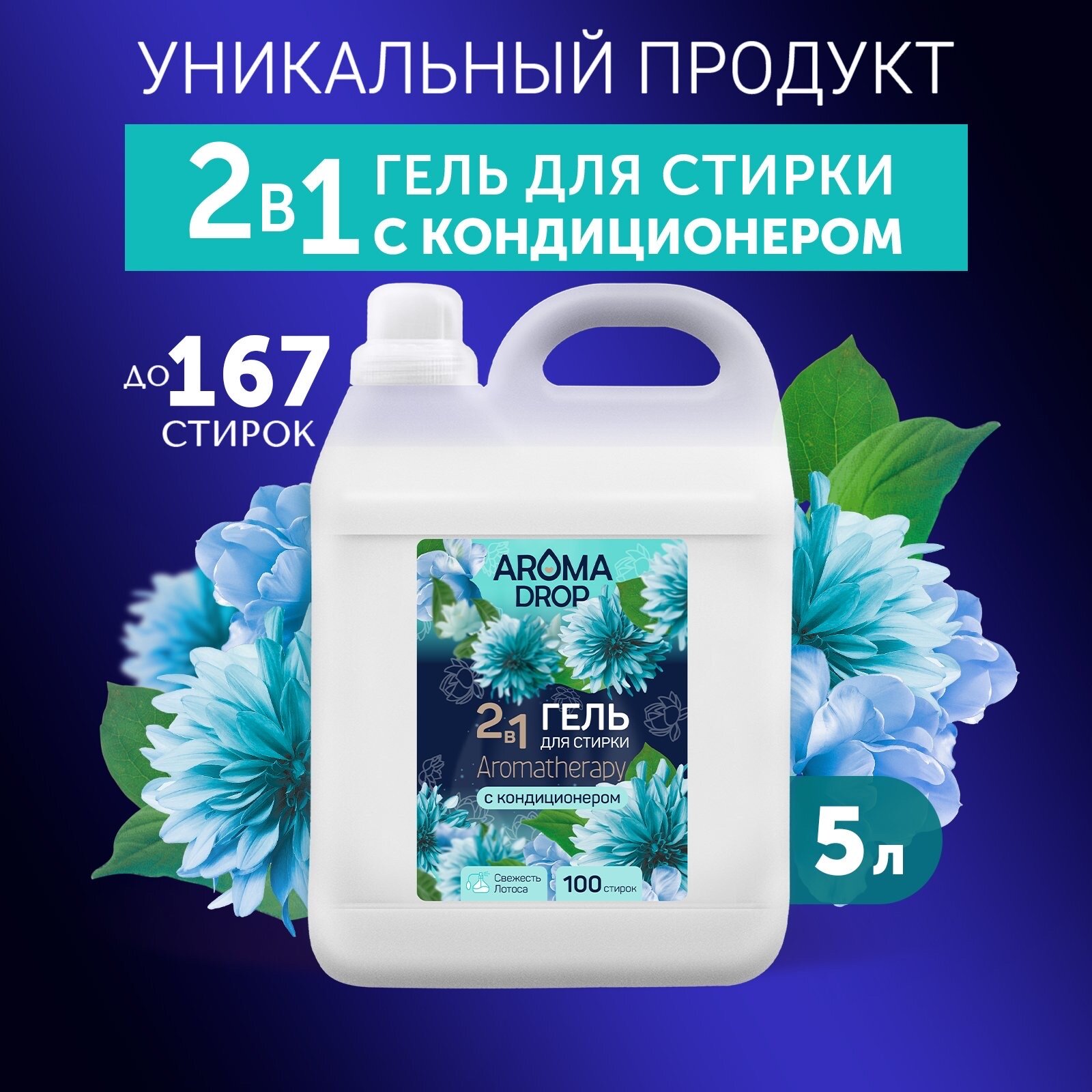 Aroma Drop Гель для стирки белья и кондиционер 2 в 1, 5 л