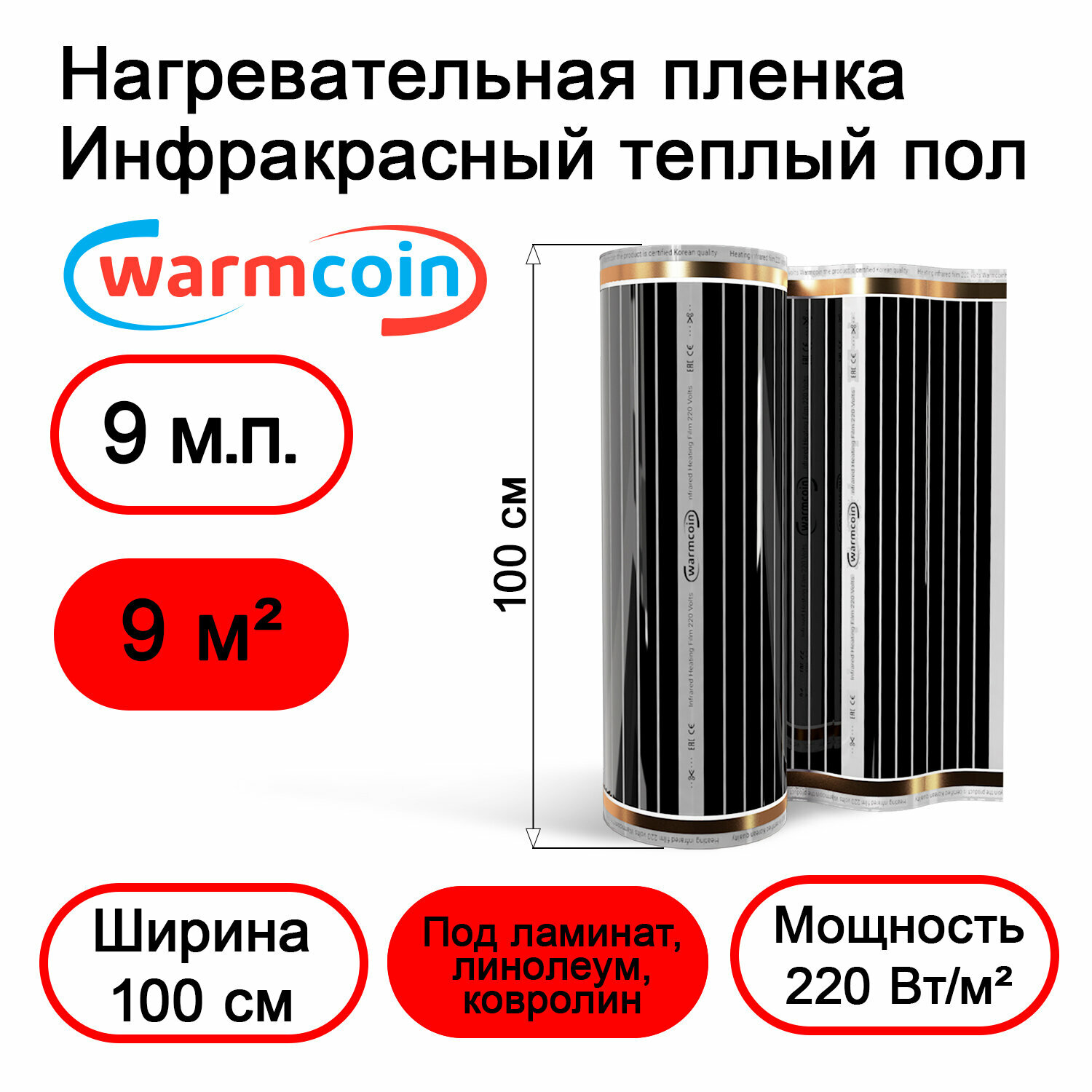 Теплый пол Warmcoin инфракрасный 100см 220Вт/м.кв. под ламинат, 9 м.п