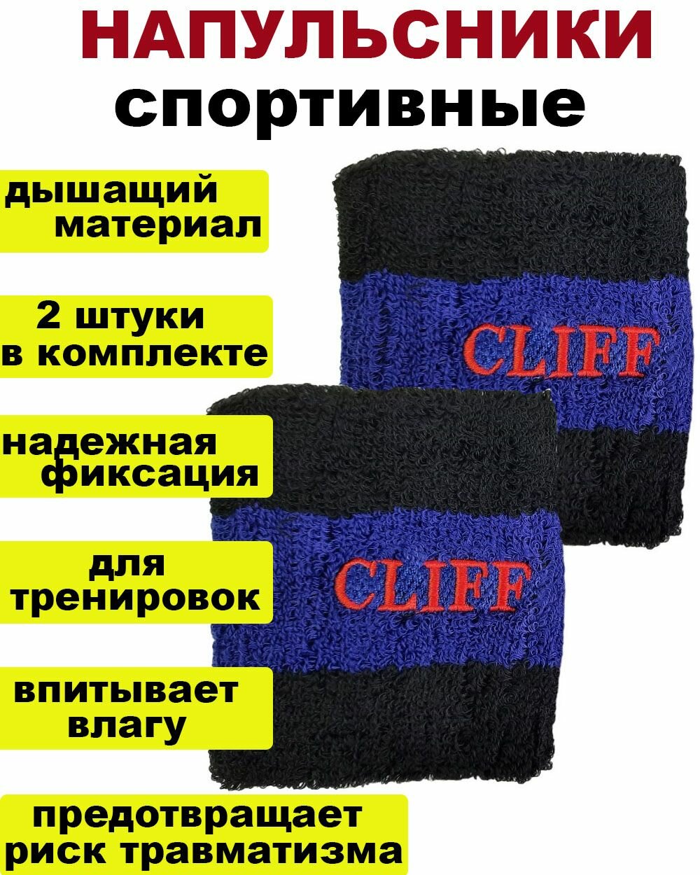 Напульсники спортивный на запястье Cliff 142-2В - черно-синие / 2шт