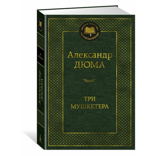 Три мушкетера