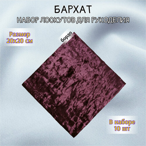Ткани | Лоскуты | Бархат | Бордо | 10 штук | 20х20 см