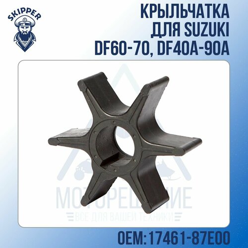 Крыльчатка Skipper для Suzuki DF60-70, DF40A-90A Standard кольцо уплотнительное корпуса вертикального вала skipper для suzuki df60 70 df90 140 df40a df140a