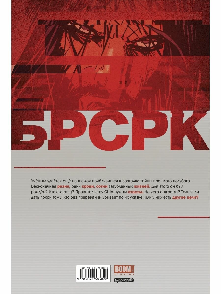 «БРСРК» Киану Ривза #3 (Ривз Киану, Киндт Мэтт) - фото №17