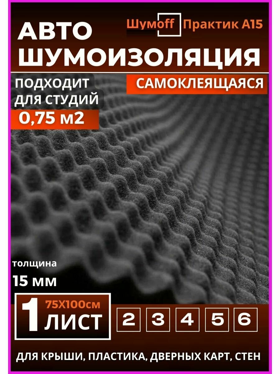 Акустический поролон Шумофф Практик А15 - 1 лист. Шумоизоляция для автомобиля волна Шумоff Practik 15 мм, шумка в авто, шумоизоляция дверей, крыши авто, шумка в машину, звукоизоляция авто