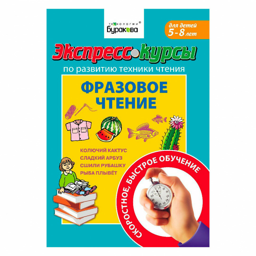 Экспресс-курсы по развитию техники чтения. Фразовое чтение - фото №14