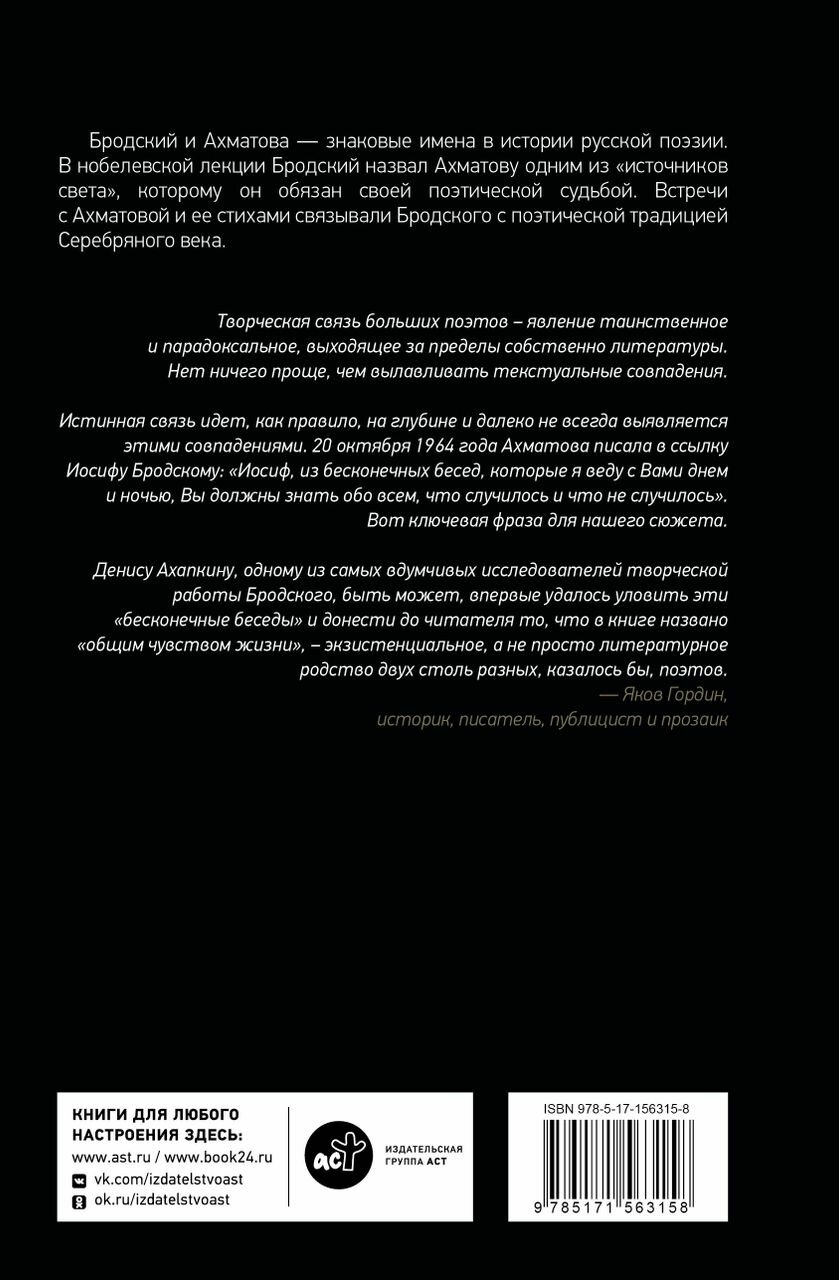 Иосиф Бродский и Анна Ахматова. В глухонемой вселенной - фото №5