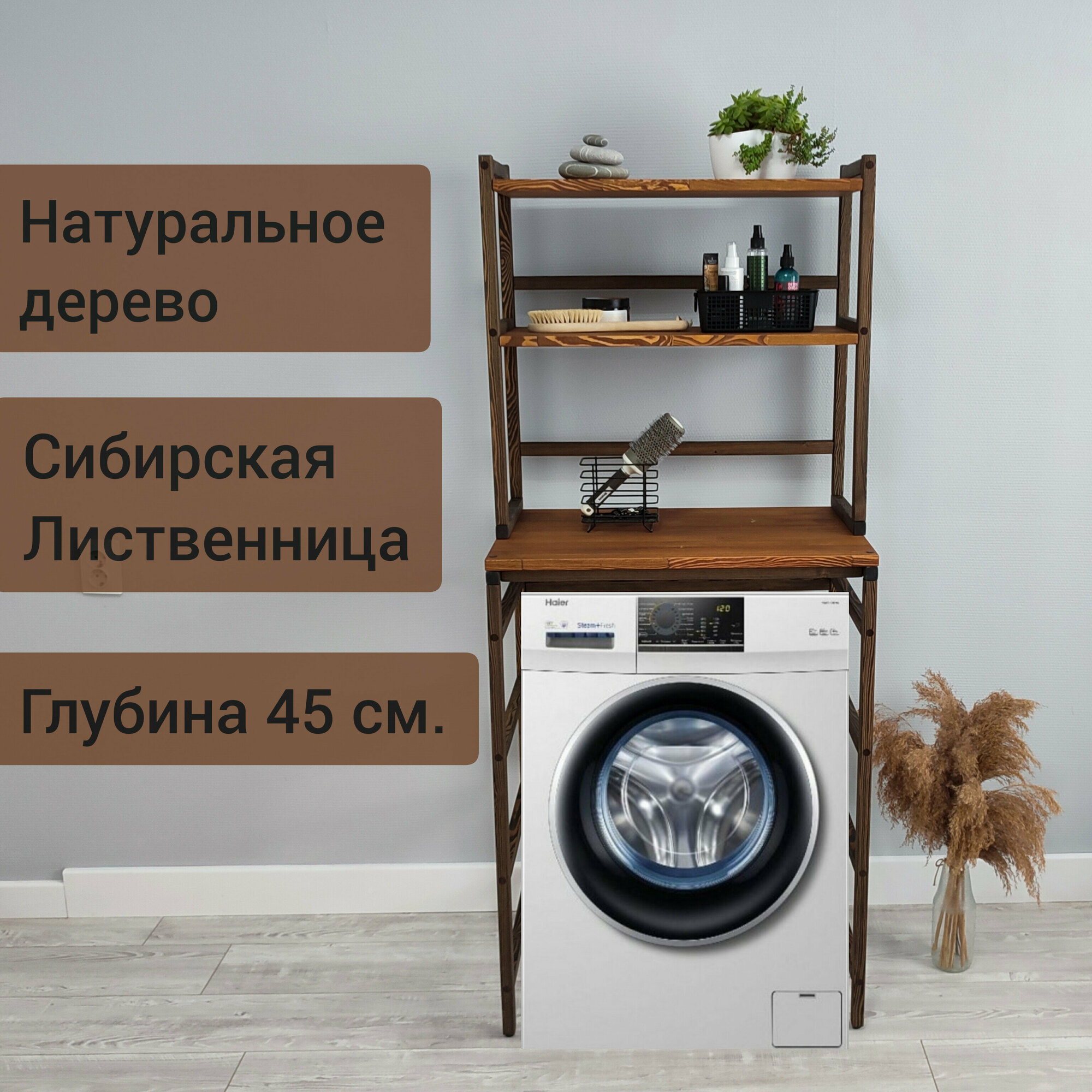 фото Деревянный стеллаж для ванной, тумба для стиральной машины 160*70*45