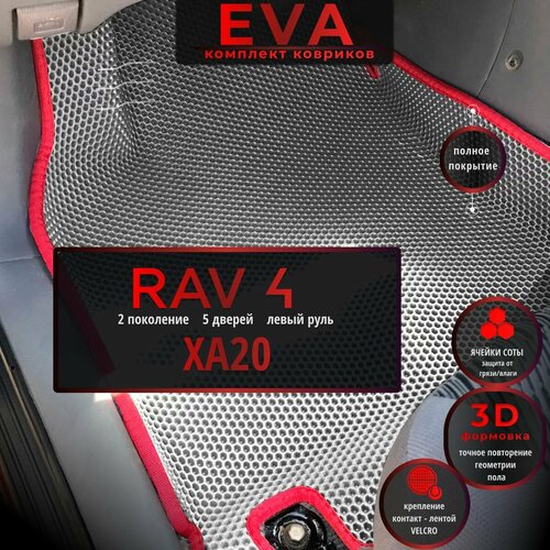 Автомобильные коврики Eva с 3d бортиками для Toyota Rav4 CA/XA20, 5 дверей, 2 поколение 2000-2005г, Лев. р. /серые с красным кантом/полное покрытие/EvaLuxeNSK