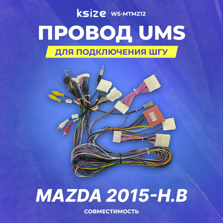 Провод UMS для подключения ШГУ Mazda 2015-н. в | CAN тип 2 | Ksize WS-MTMZ12