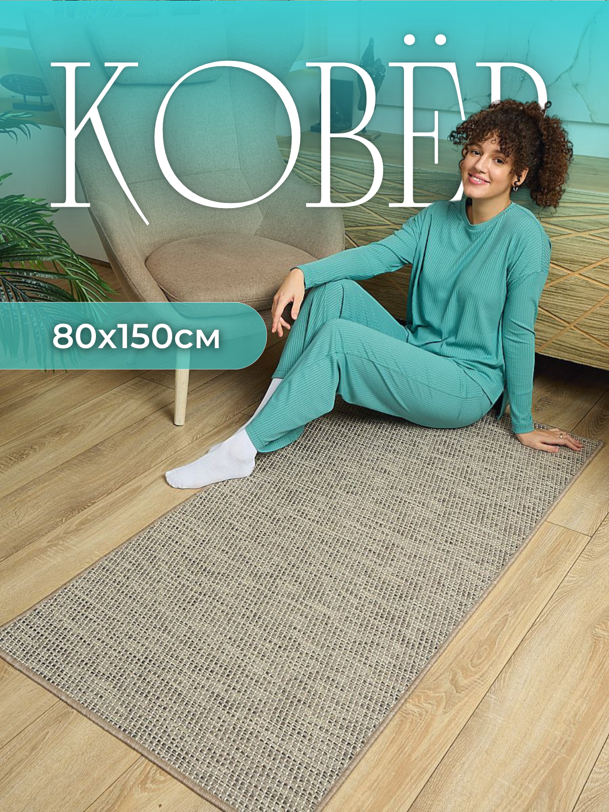 фото Ковер комнатный без ворса 80х150 на пол в прихожую на кухню