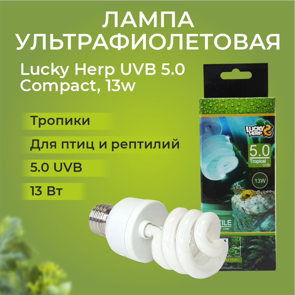 Лампа компакт "Lucky herp", UVB 5.0, 13W, E27 для рептилий
