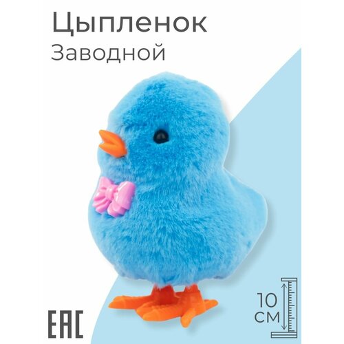 Заводная игрушка Цыпленок для малышей, синий цвет игрушка для малышей розовая птичка заводная