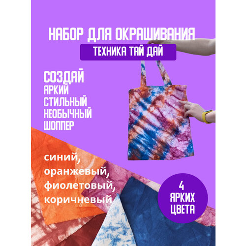 Fun Box Набор для творчества Тай дай Tie dye - яркие темные цвета и шоппер