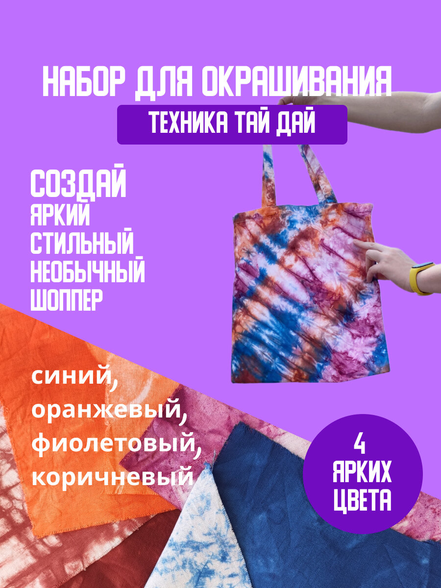 Fun Box Набор для творчества "Тай дай Tie dye" - яркие темные цвета и шоппер