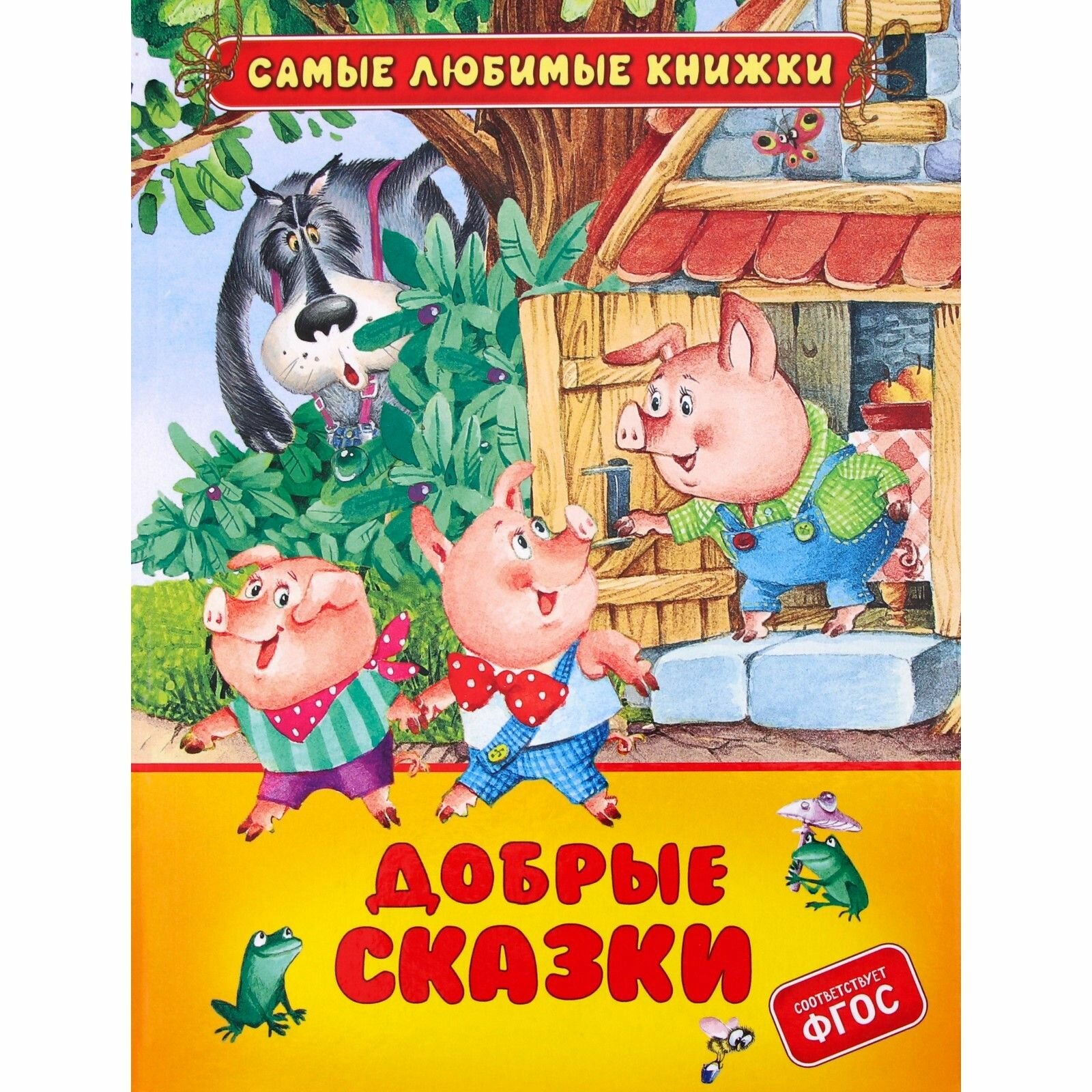 Добрые сказки (Гримм Якоб и Вильгельм) - фото №4