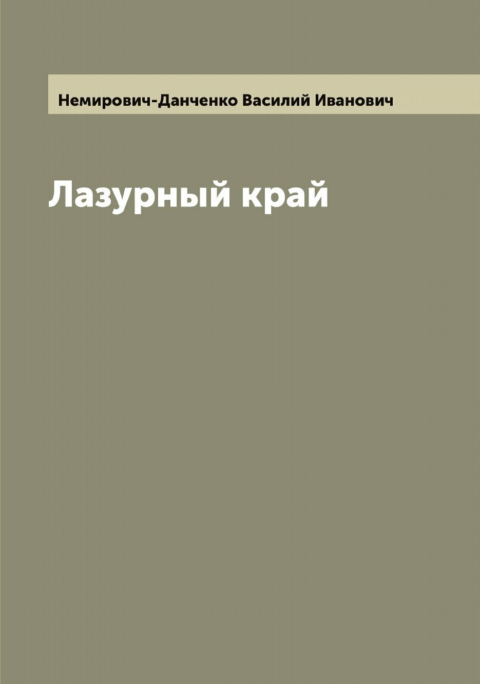 Книга Лазурный край (Немирович-Данченко Василий Иванович) - фото №1